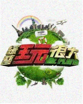 周末采样综艺条目封面